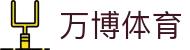 万博体育权威官网 - VIP专属赛事入口